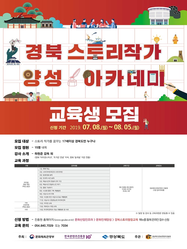 2019 경북 스토리 작가 양성 아카데미