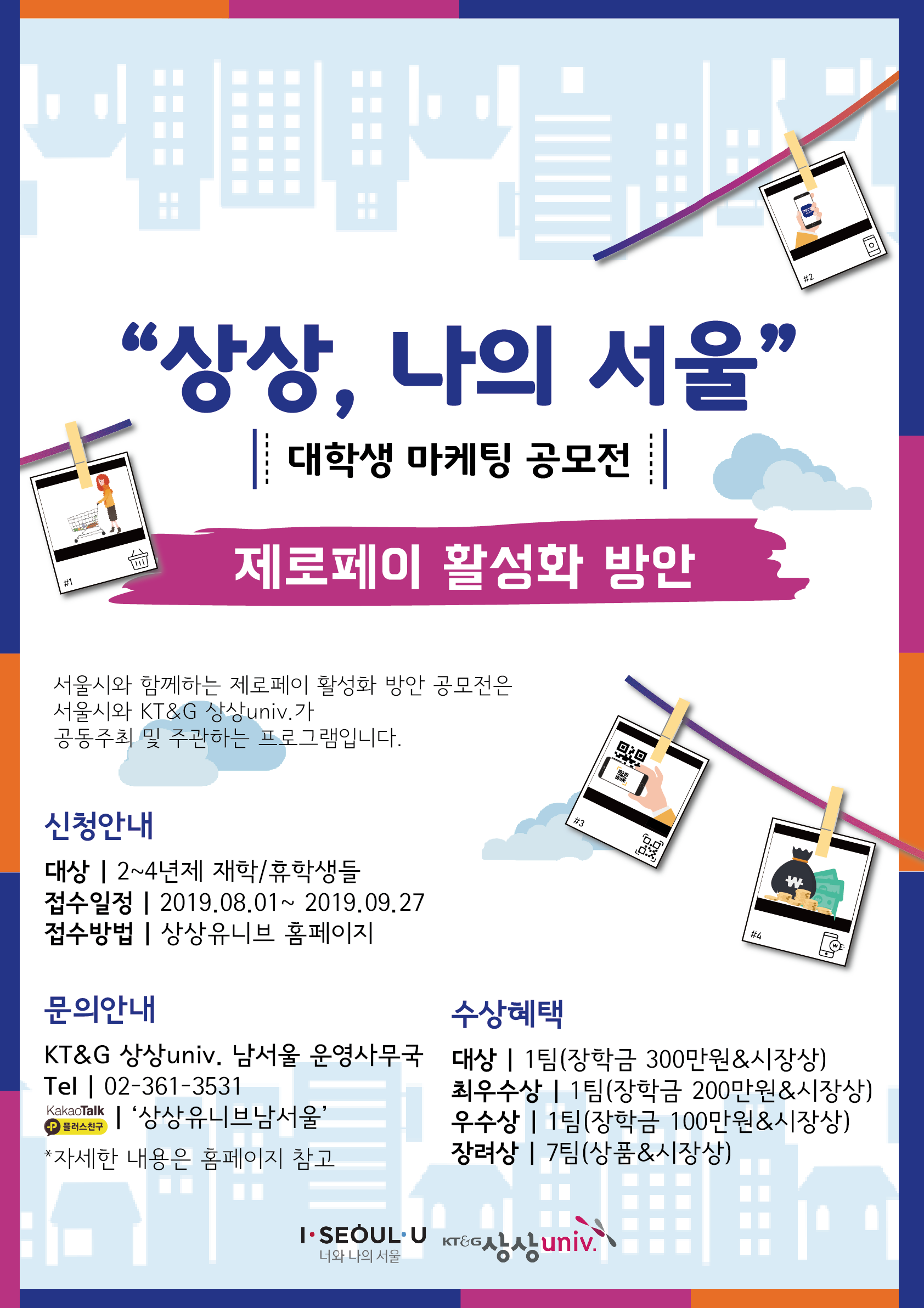 [서울시&상상유니브] "상상,나의서울"대학생 마케팅공모전