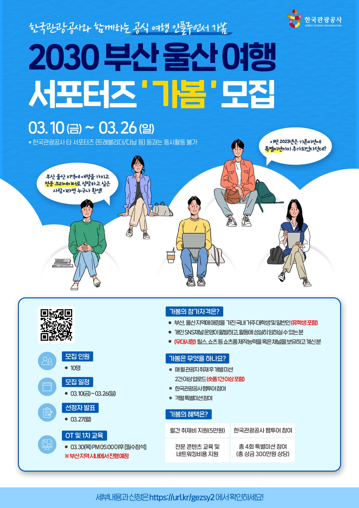 한국관광공사 공식 여행 인플루언서 '가봄' 모집