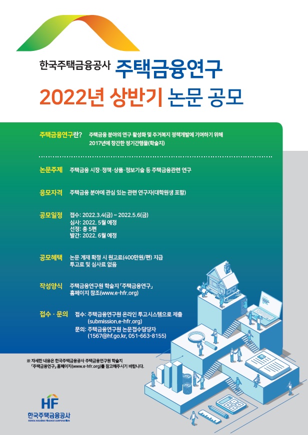 2022년도 상반기 주택금융연구 논문 공모 안내