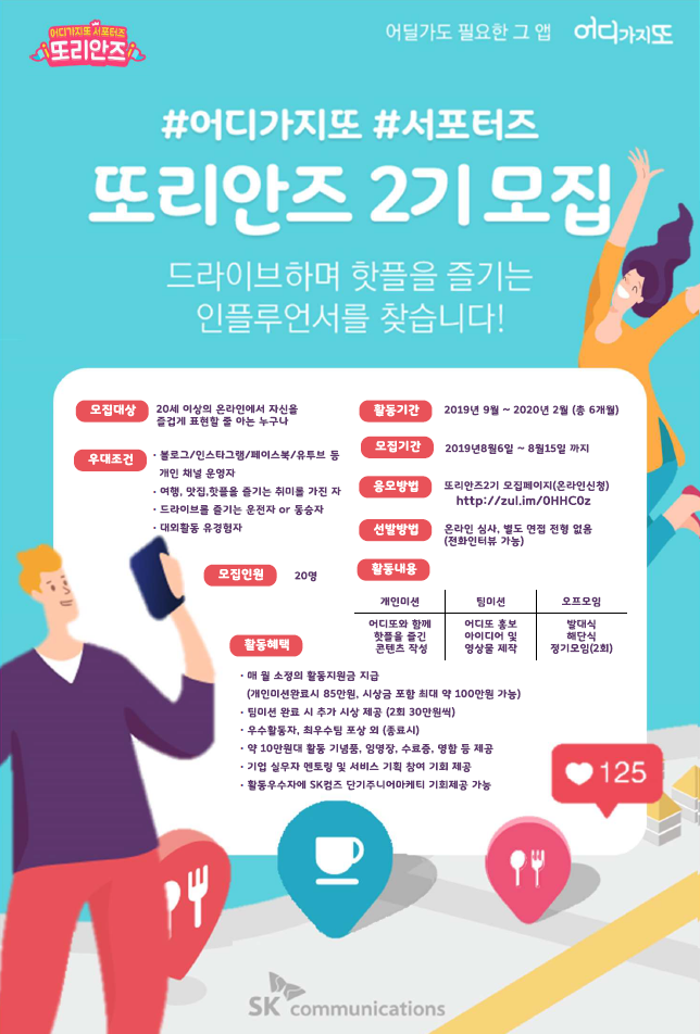 SK그룹/SK커뮤니케이션즈_대외활동_어디가지또서포터즈_또리안즈 2기 모집