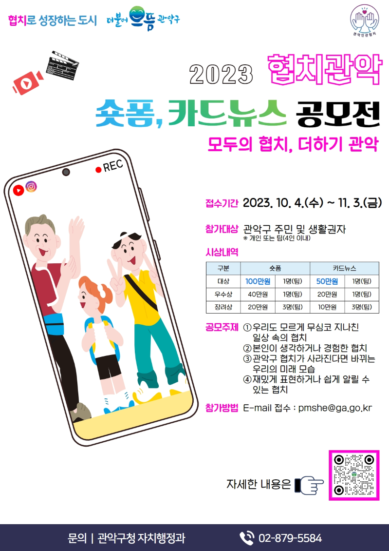 2023 협치관악 숏폼, 카드뉴스 공모전