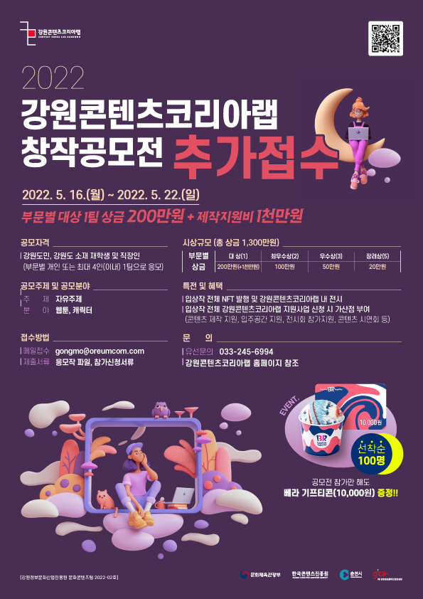 2022 강원콘텐츠코리아랩 창작공모전 ‘캐릭터/웹툰 분야’ (추가모집)