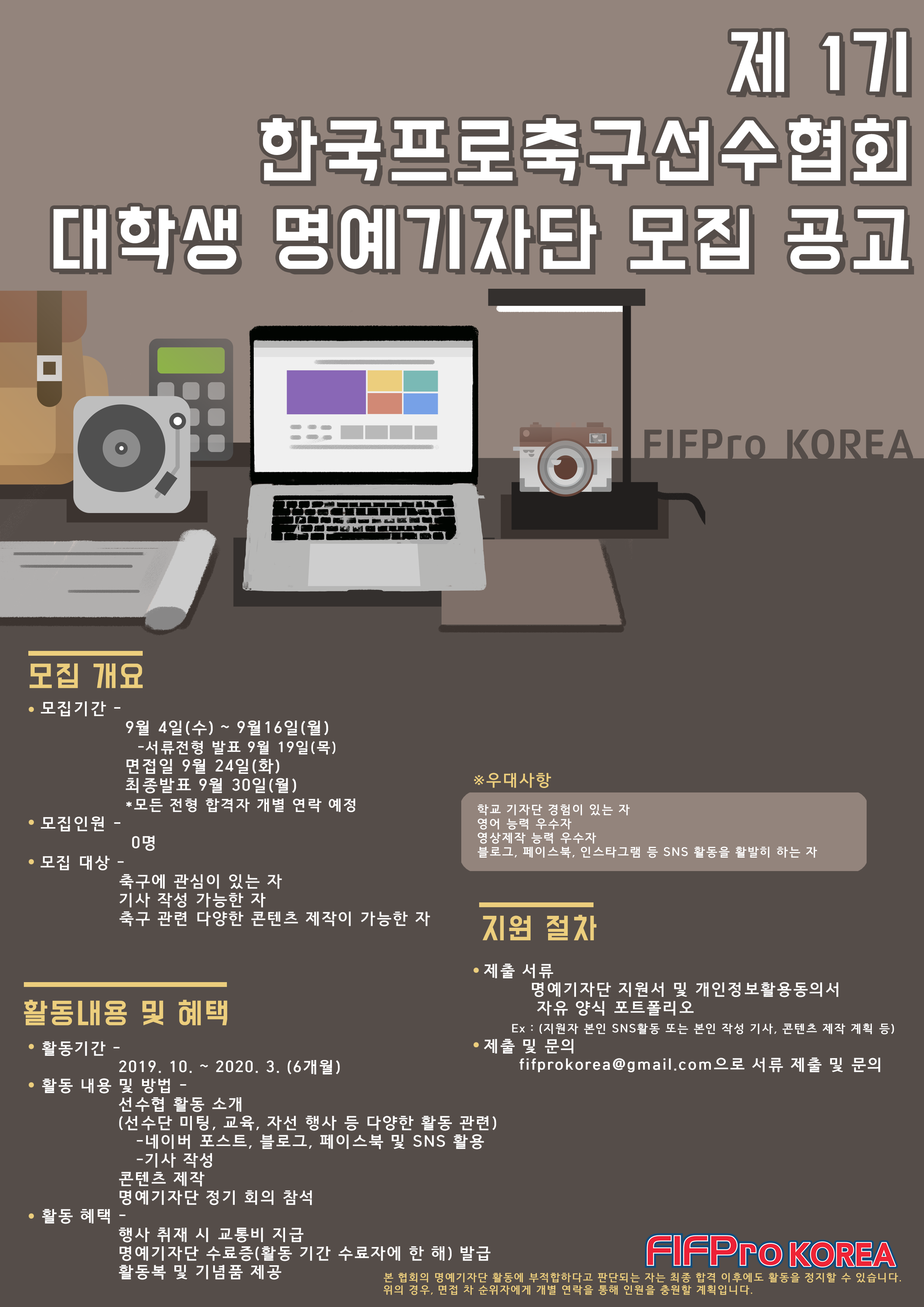한국프로축구선수협회 제 1기 명예기자단 모집