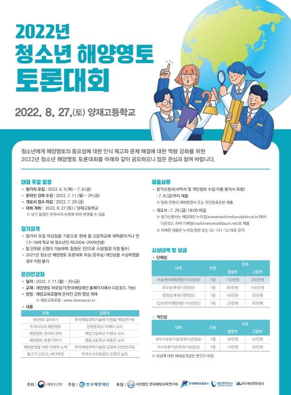 2022년 청소년 해양영토 토론대회 개최