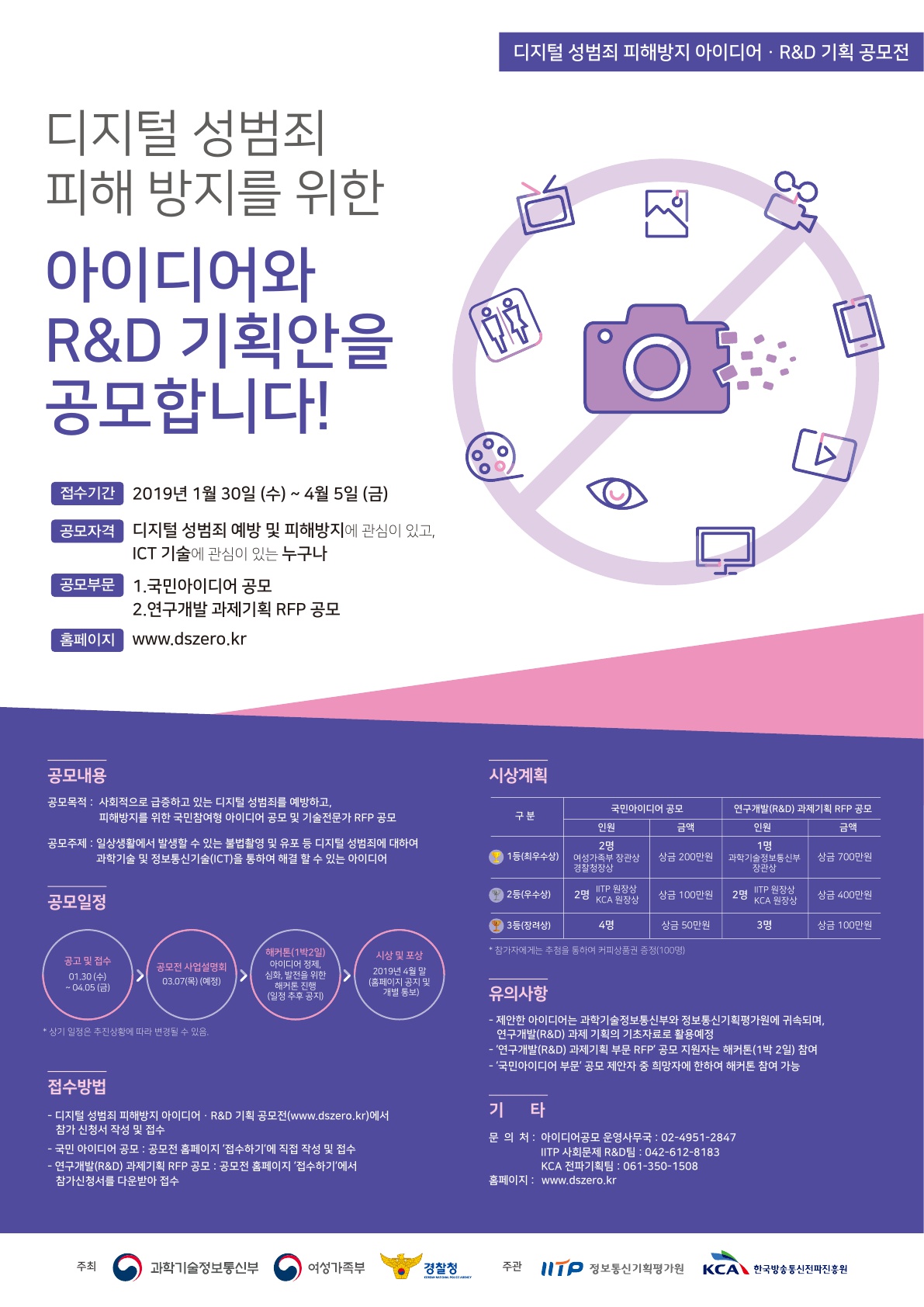 디지털 성범죄 피해방지 아이디어 R&D 기획 공모전