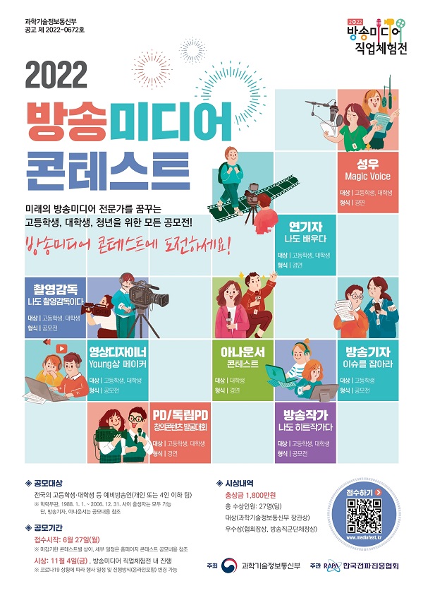 2022 방송미디어 콘테스트(마감기한 콘테스트별 상이)