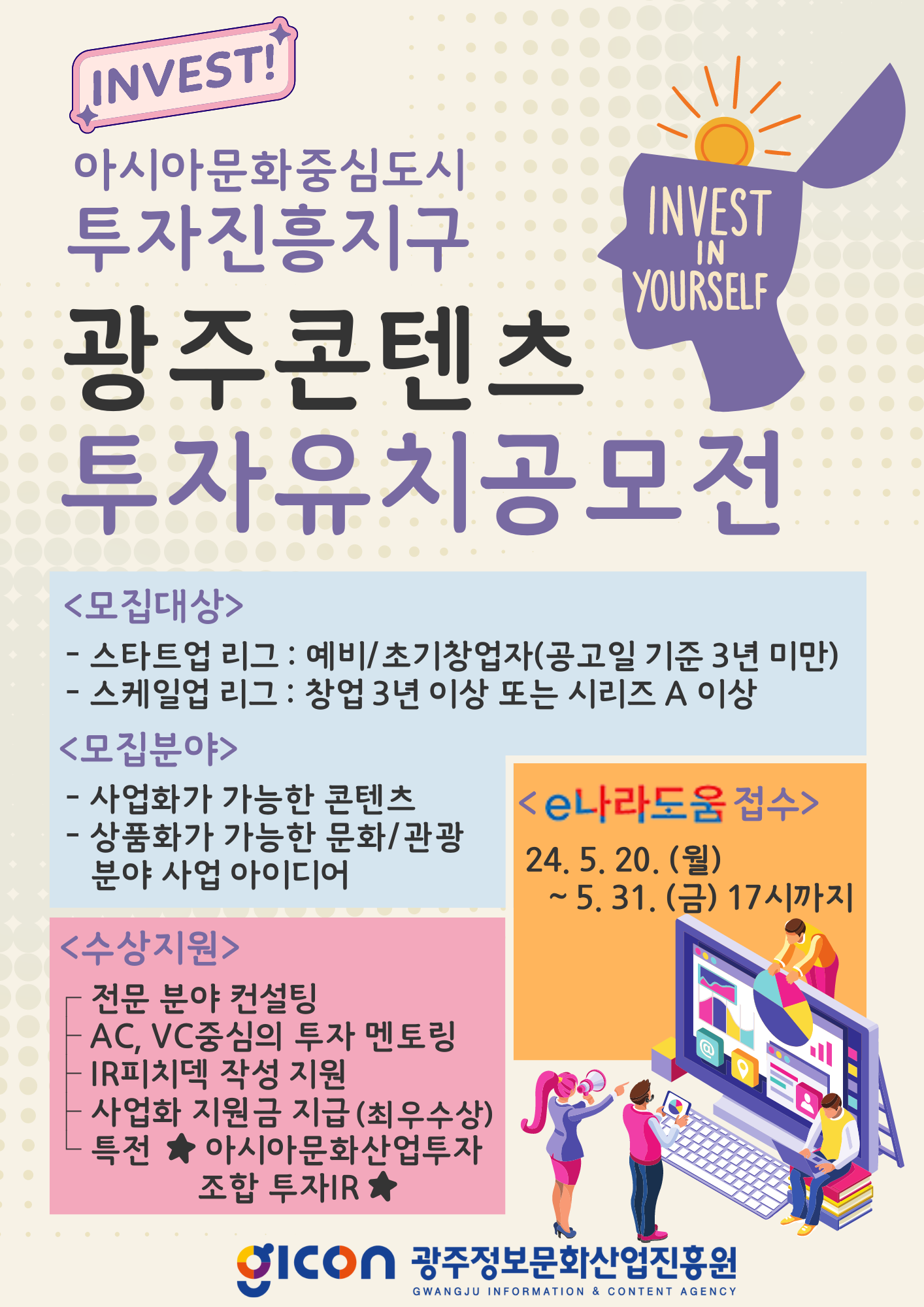 2024 광주 콘텐츠 투자유치 공모전 참가사 모집