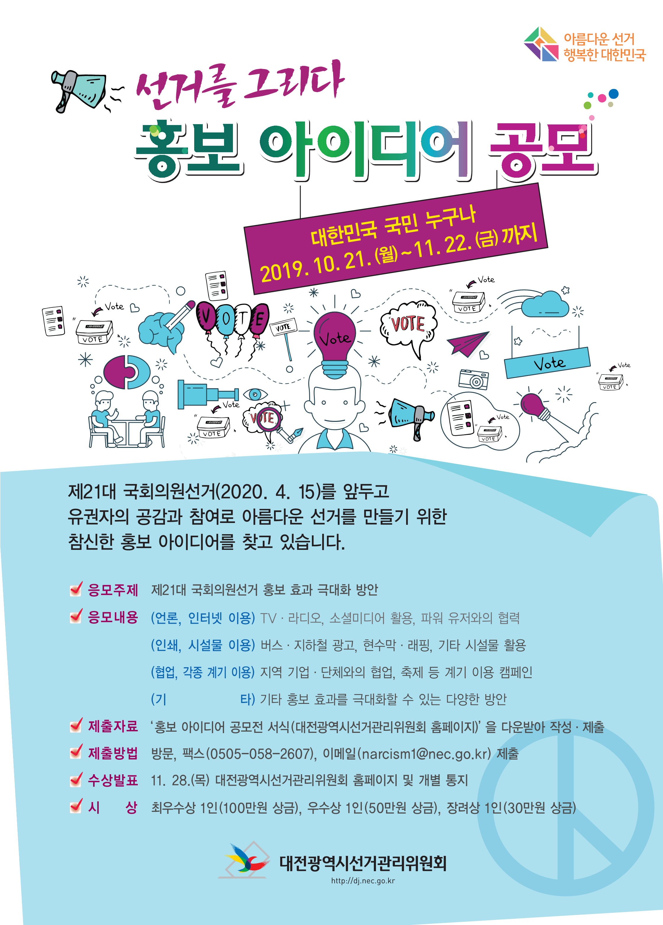 아름다운 선거 홍보 아이디어 공모전