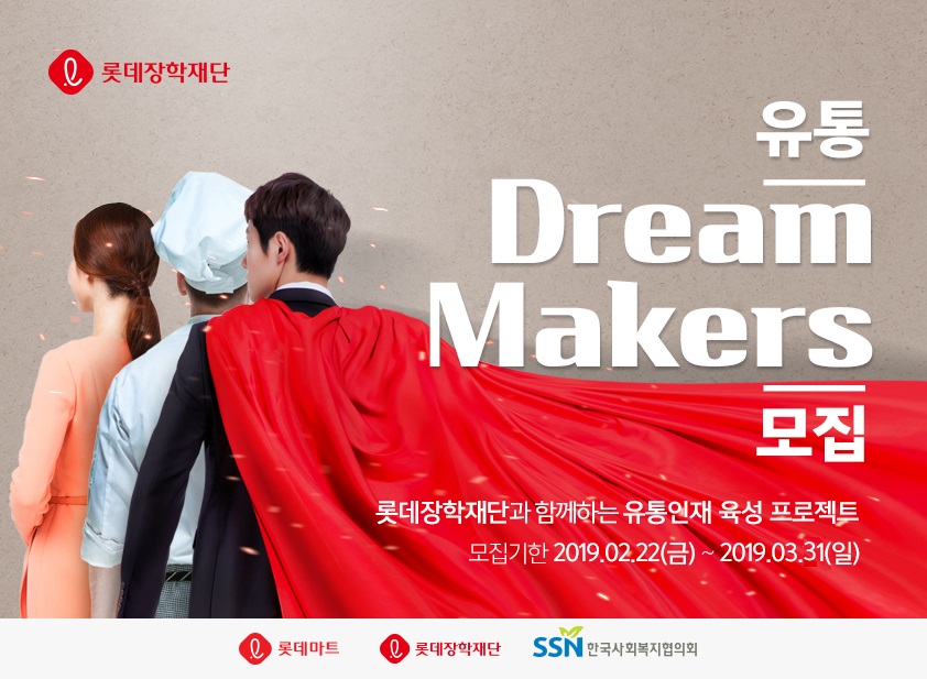 [롯데] 롯데 유통인재 육성 「유통-Dream 메이커스 Program」 참가자 모집(~3/31)