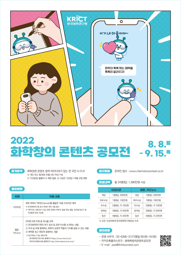 2022 화학창의콘텐츠 공모전 (이모티콘/웹툰·카드뉴스)