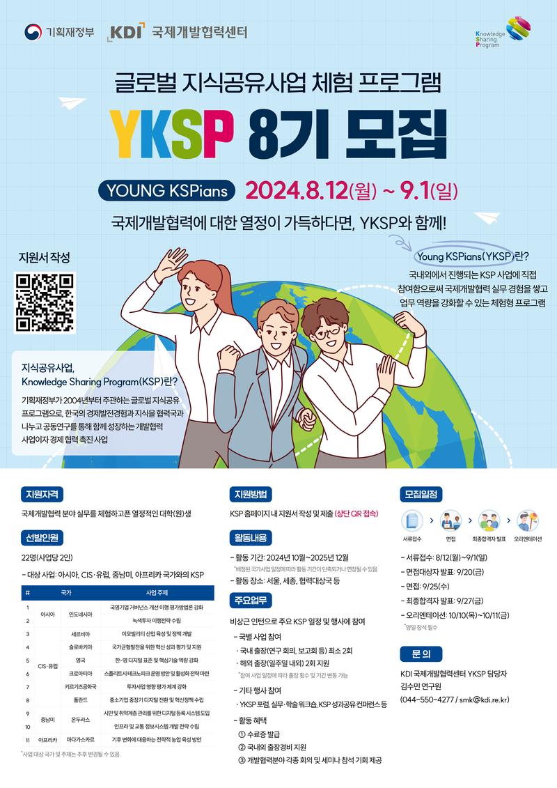 KDI 한국개발연구원 KSP 인턴십(Young KSPians) 8기 모집