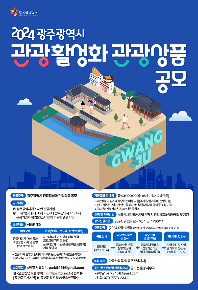 2024 광주광역시 관광활성화 관광상품 공모전