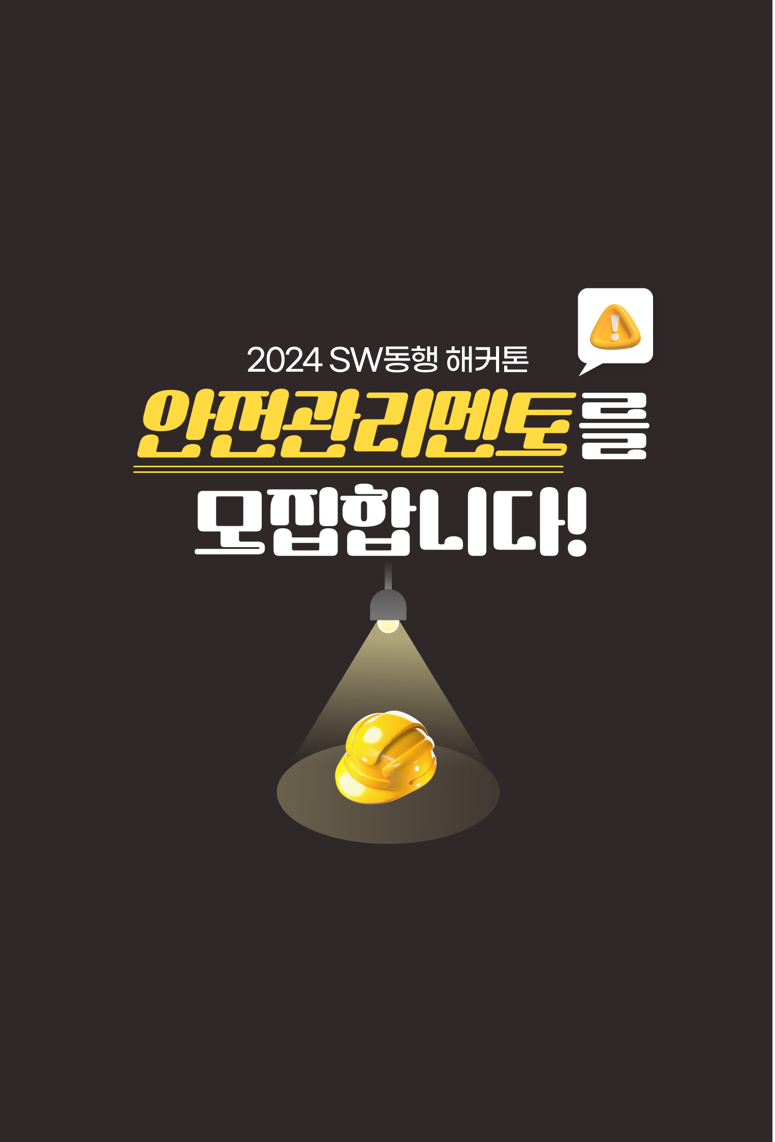 2024 SW동행 해커톤 안전관리 멘토 모집