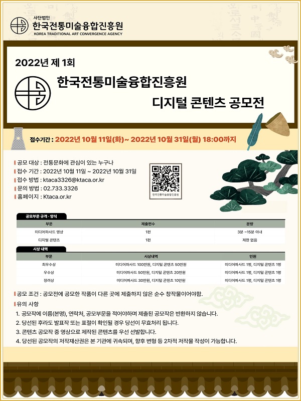 제 1회 한국전통미술융합진흥원 디지털 콘텐츠 공모전