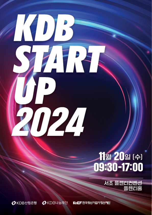 KDB STARTUP 2024 데모데이 및 성과공유회