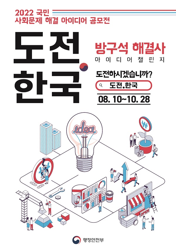 2022년  “도전.한국” 국민 아이디어 공모