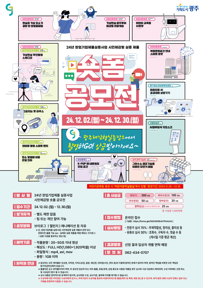 24년 창업기업제품실증사업 - 시민체감형 실증 제품 숏폼 공모전