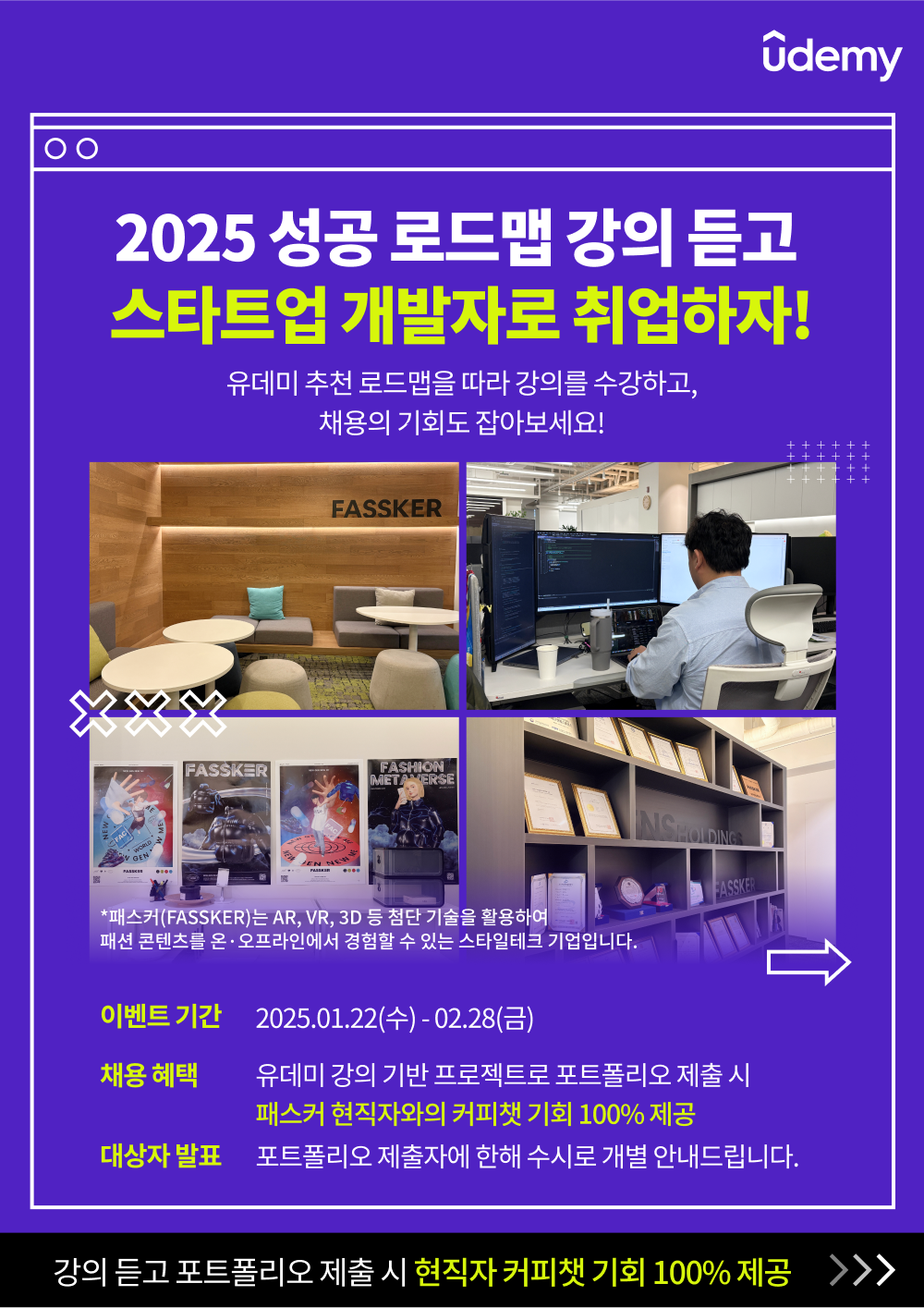 유데미 2025 성공 로드맵 - 강의 추천 & 채용 연계 이벤트