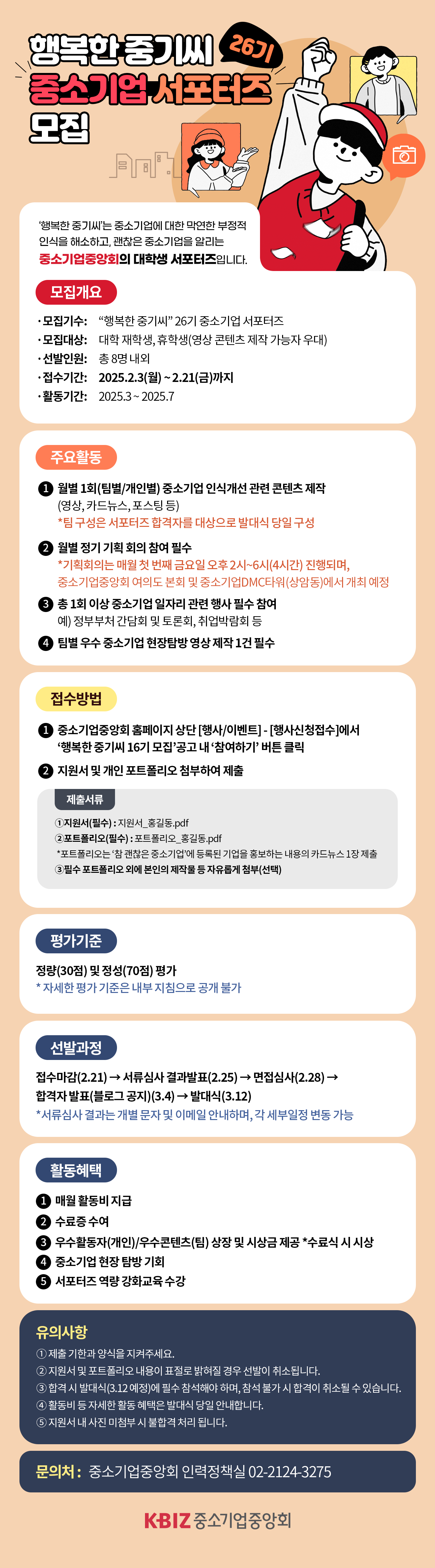 행복한 중기씨 26기 중소기업 서포터즈 모집