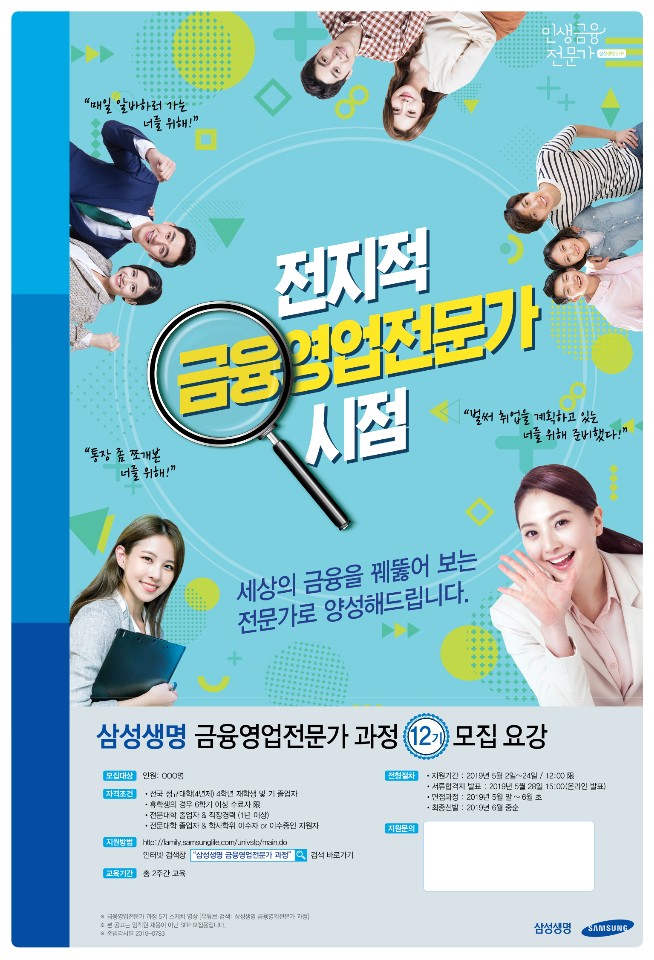 [SAMSUNG] 삼성생명 금융영업전문가 과정 12기 모집