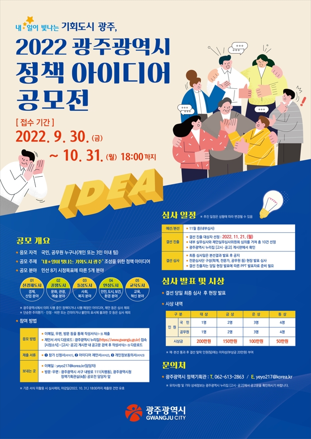 2022년 광주광역시 정책 아이디어 공모전