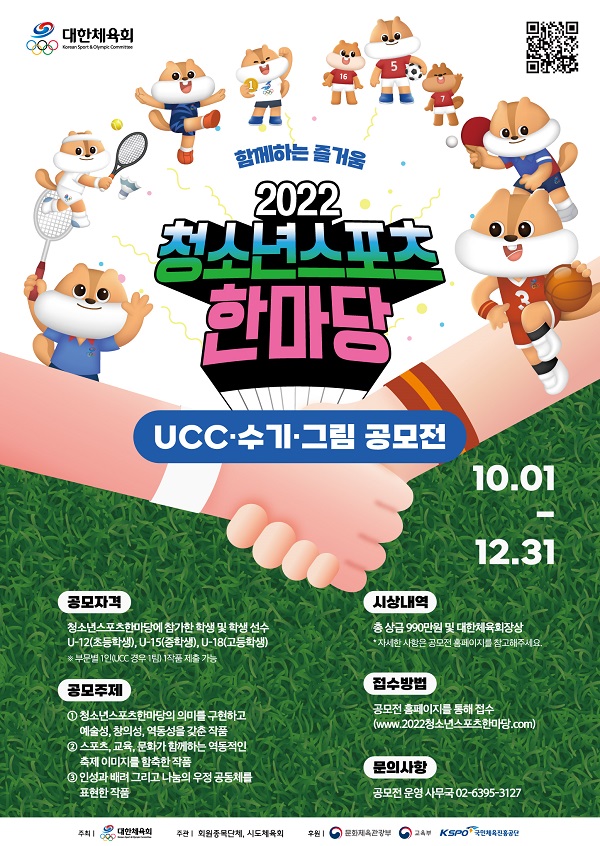 2022 청소년스포츠한마당 UCC·수기·그림 공모전