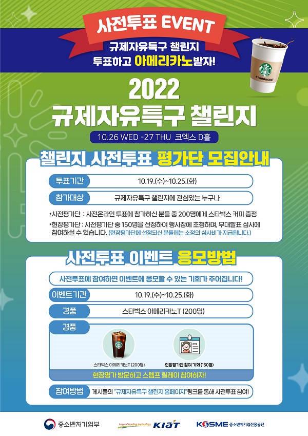 2022 규제자유특구 챌린지 사전투표 평가단 모집 이벤트