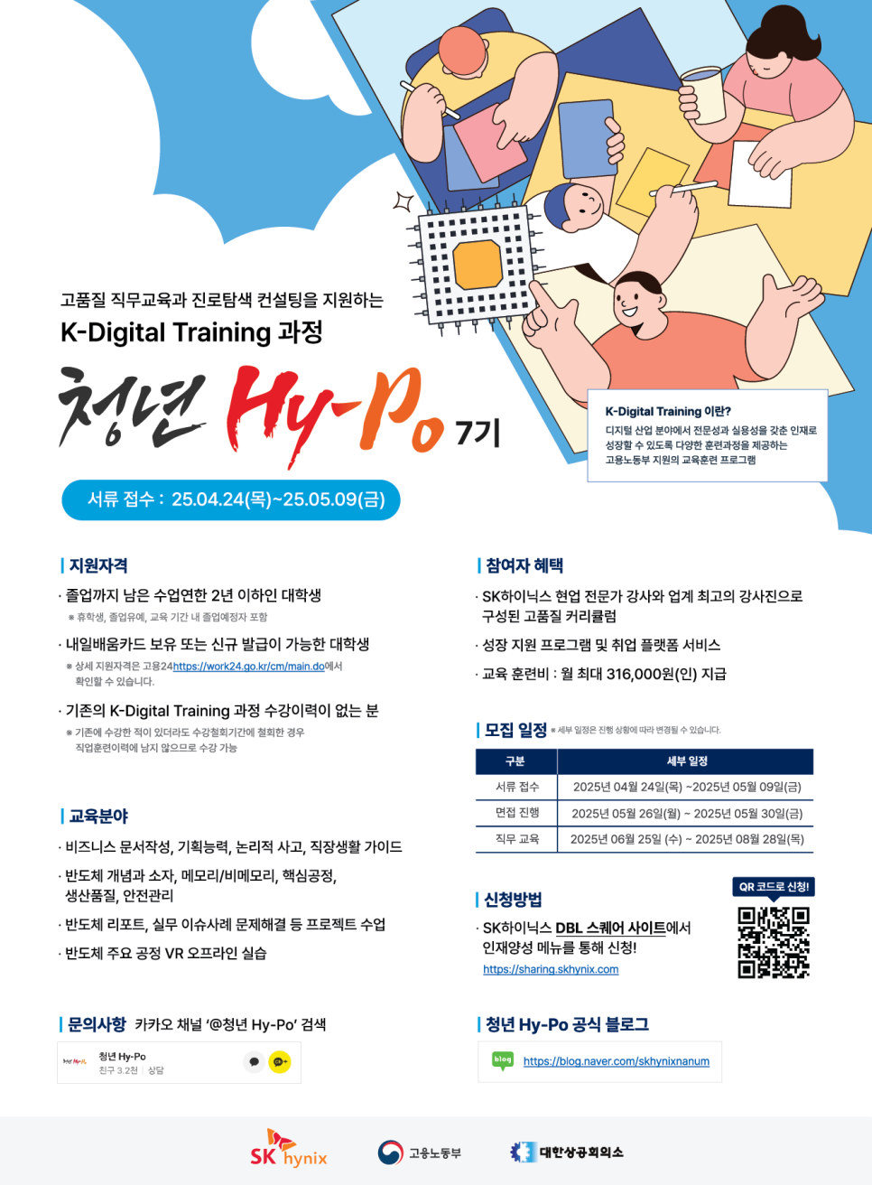 2025 상반기 SK하이닉스 '청년 Hy-Po 7기' 모집