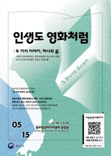 통일부 찾아가는 북스토리#3 인생도 영화처럼