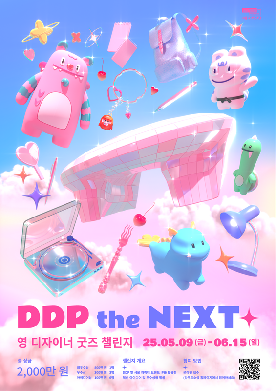 DDP the NEXT : 영디자이너 굿즈 챌린지
