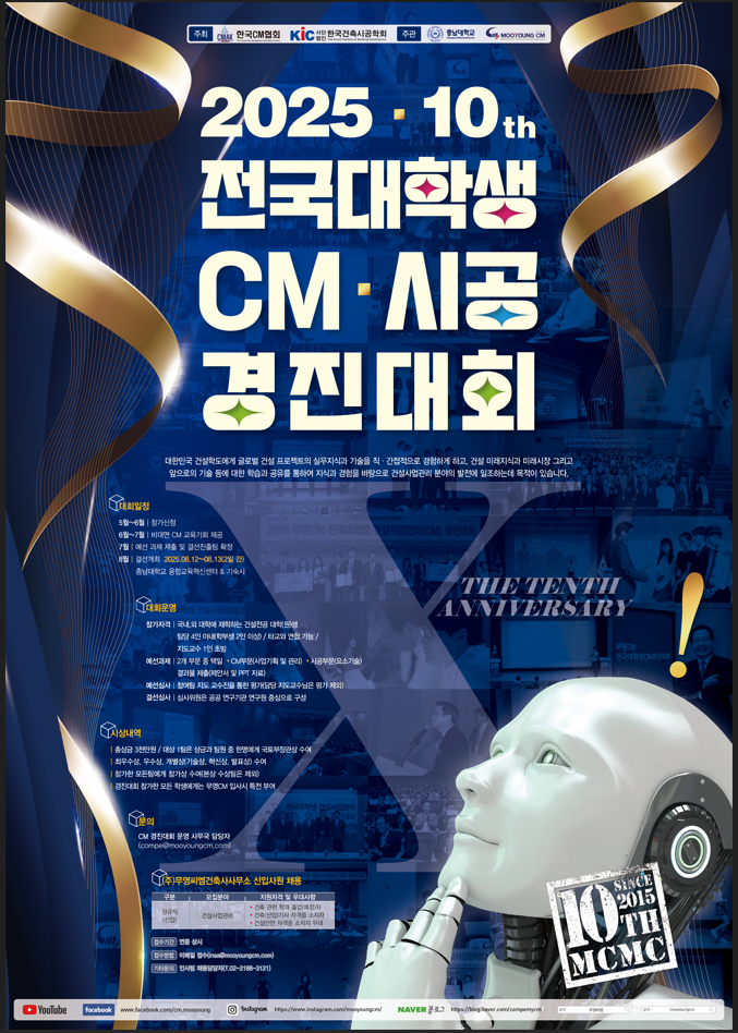 2025 제10회 전국대학생 CM/시공 경진대회