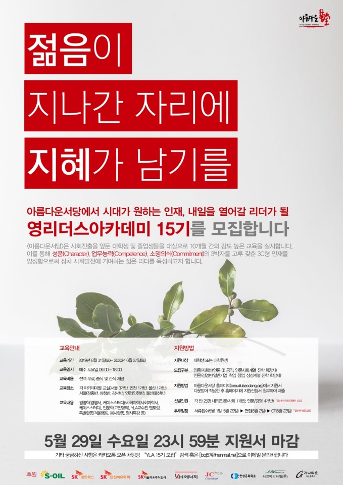 아름다운 서당 YLA 15기를 모집합니다.