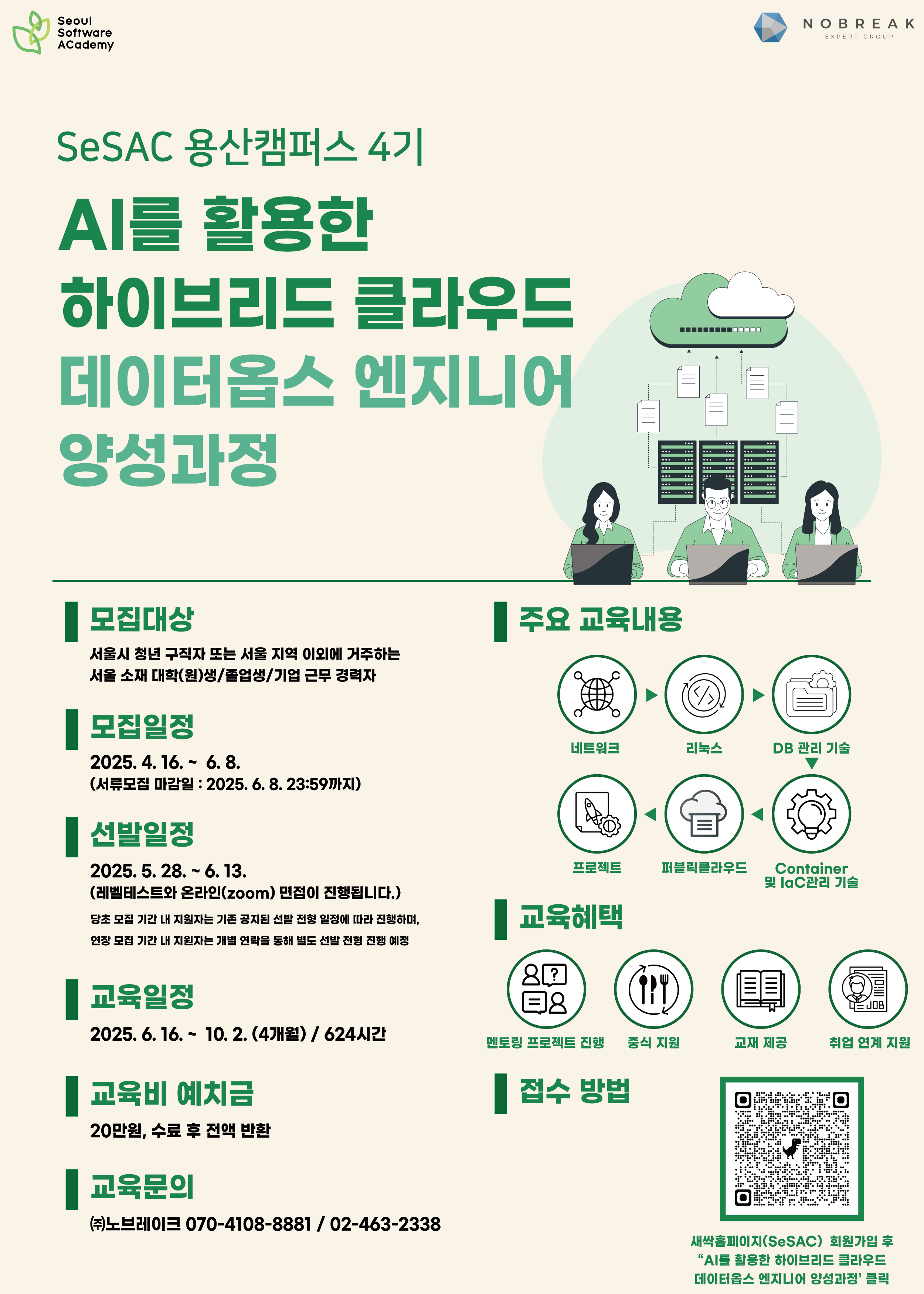 AI를 활용한 하이브리드 클라우드 데이터옵스 엔지니어 양성과정