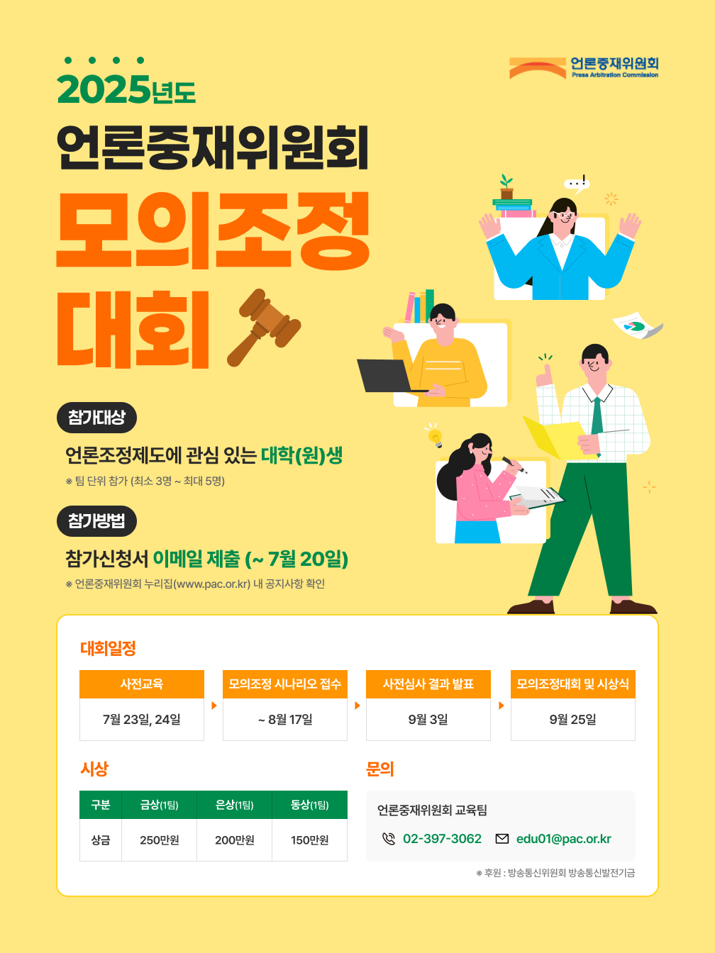 2025년도 언론중재위원회 모의조정대회