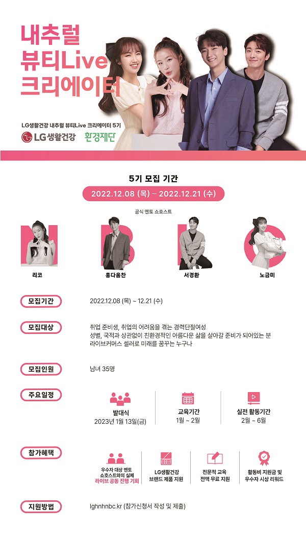 내추럴 뷰티Live 크리에이터 5기 모집