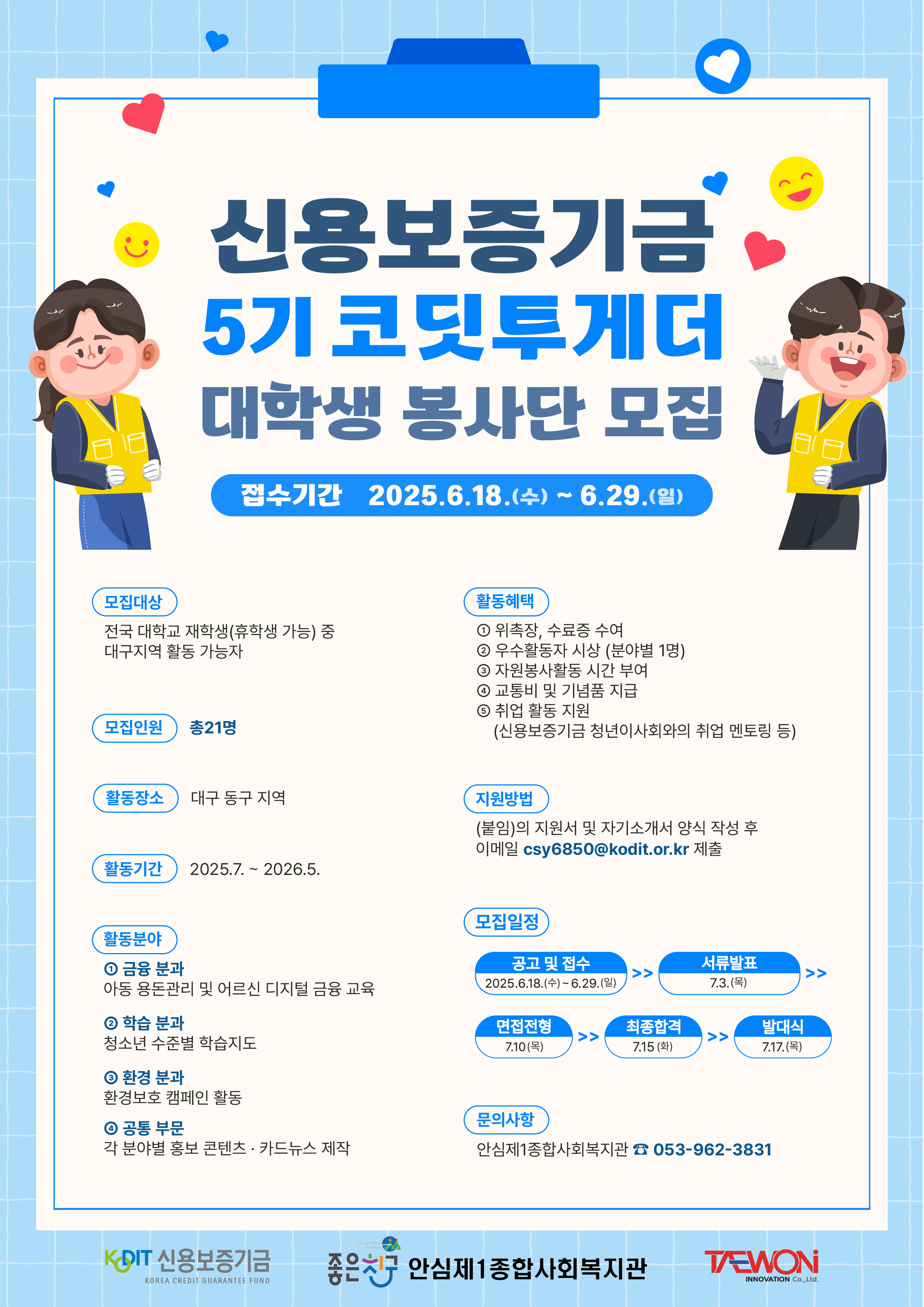 신용보증기금 코딧투게더 대학생 봉사단 5기 모집