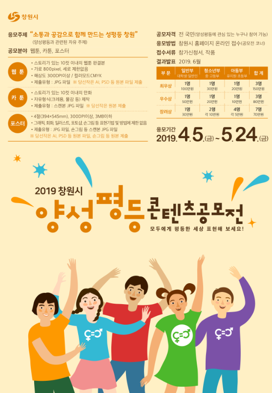 2019 창원시 양성평등 콘텐츠 공모전