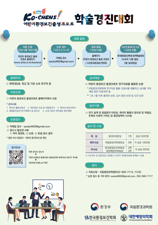 어린이환경보건출생코호트(Ko-CHENS) 학술경진대회