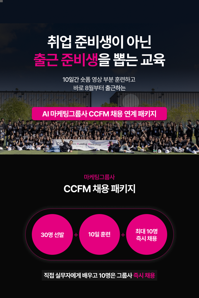 [CCFM 채용패키지 3기] 10일 훈련 후 브랜드 숏폼 영상 기획자로 출근🤳