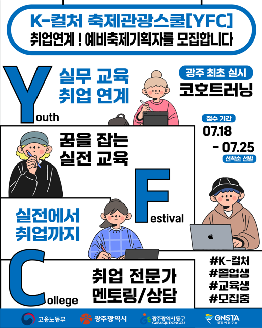 K-컬처 축제관광스쿨(YFC) 교육생 3차 모집
