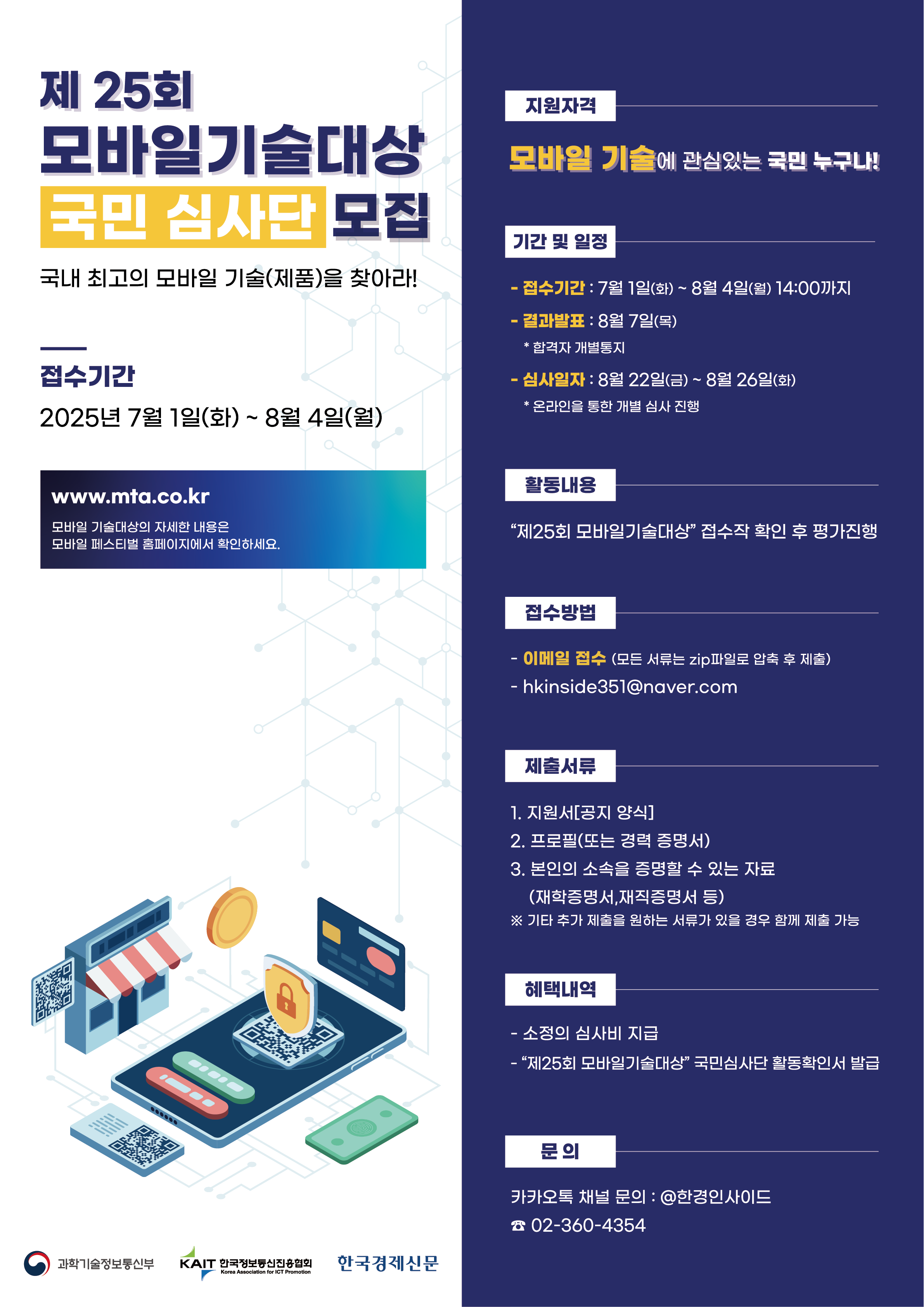 제25회 모바일기술대상 국민 심사단 모집