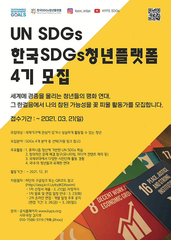 한국SDGs청년플랫폼 4기 모집