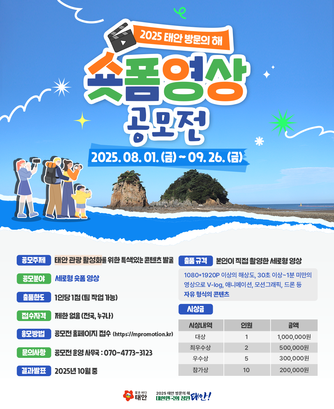 2025 태안 방문의 해 숏폼영상 하반기 공모전