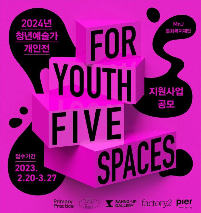 2024년 청년 예술가 개인전 지원사업 공모 For Youth, Five Spaces 2023-02-20