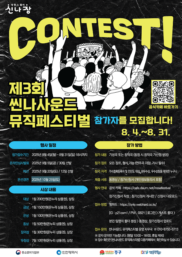 2025 제3회 씬나사운드 뮤직 페스티벌