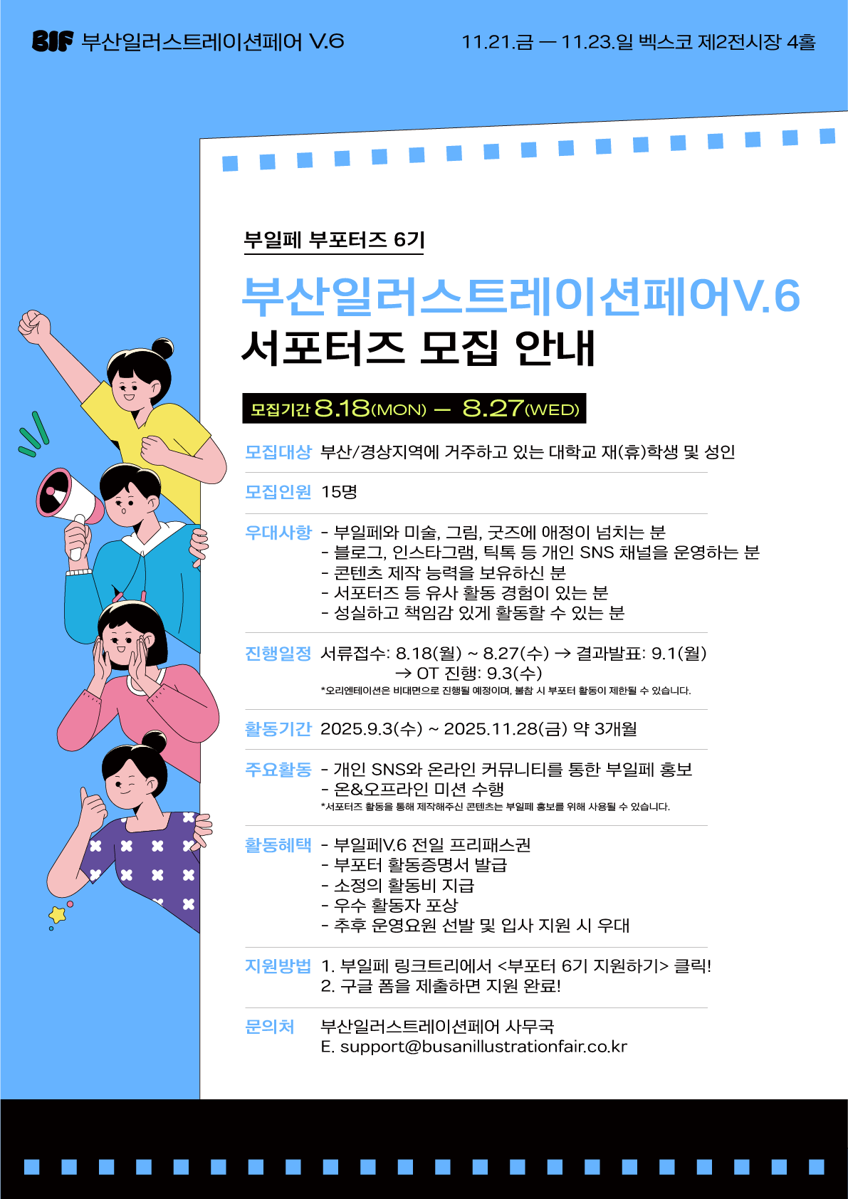 부산일러스트레이션페어V.6 부포터 6기 모집