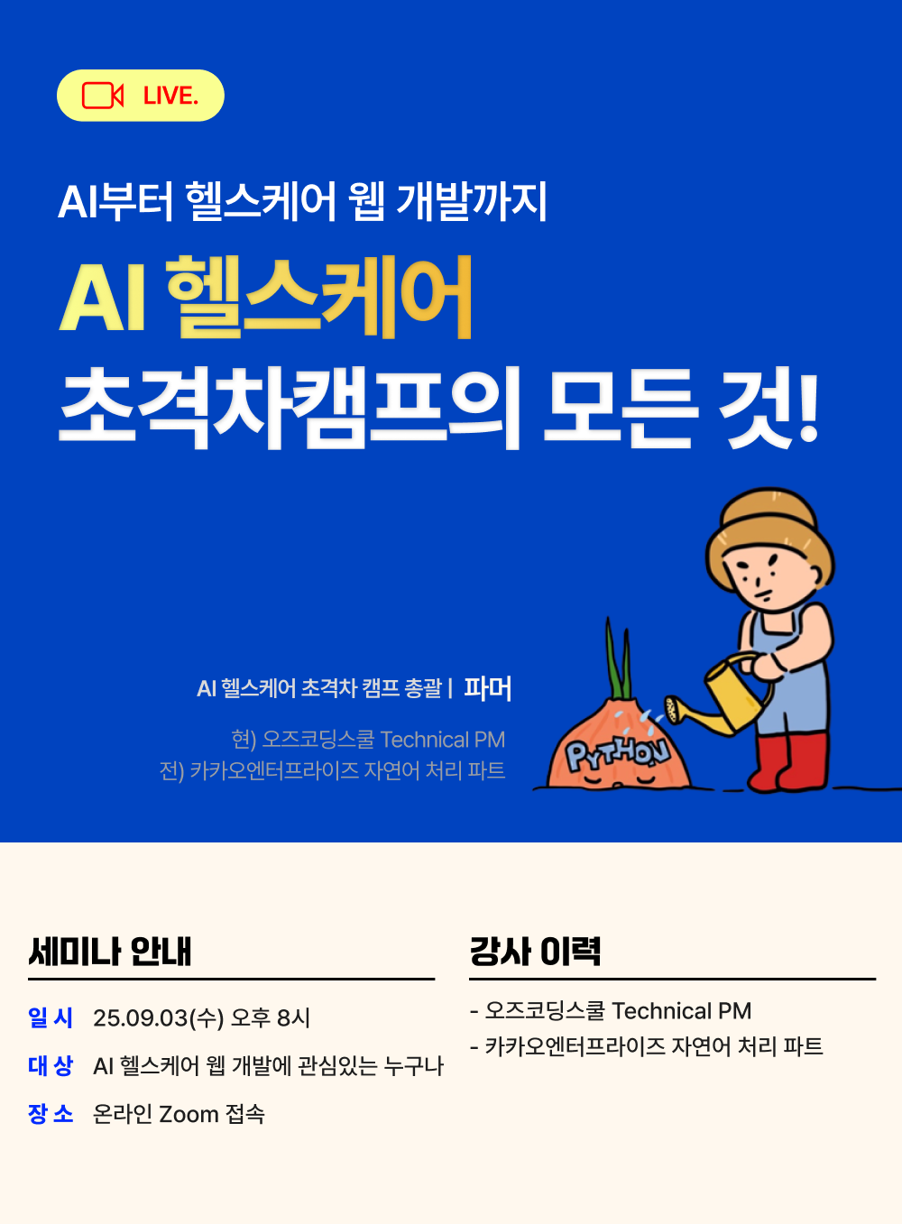 AI 헬스케어 초격차 캠프 총괄이 직접 알려주는 AI 헬스케어 캠프 설명회