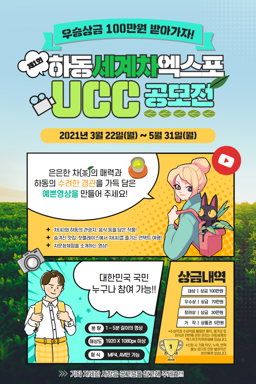 2022 하동 세계차엑스포 홍보 UCC 공모전