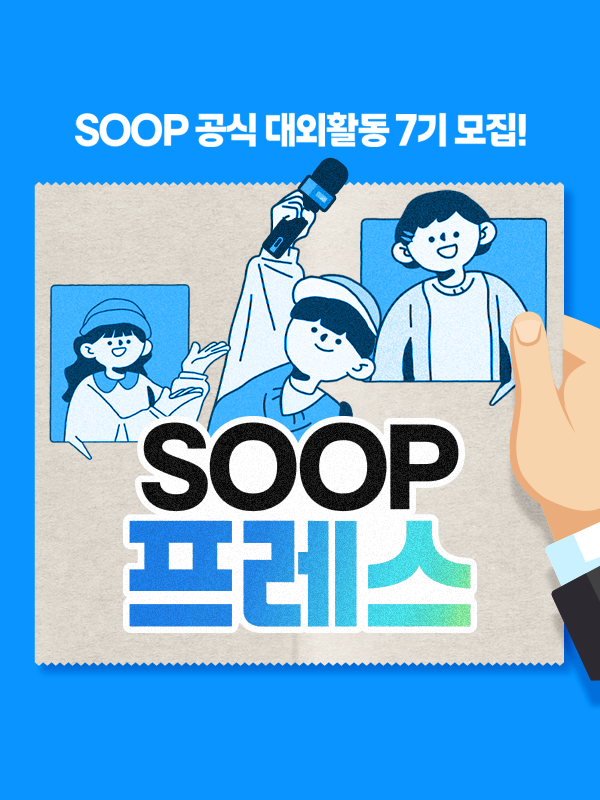 SOOP프레스 7기